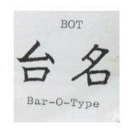 台名 Bar-O-Type