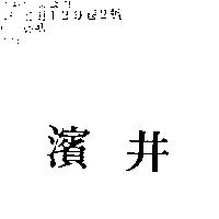 濱井