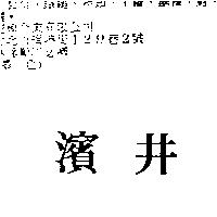 濱井