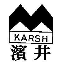 濱井及圖 KARSH