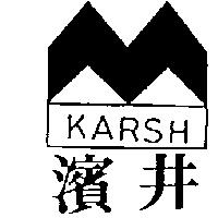 濱井及圖 KARSH