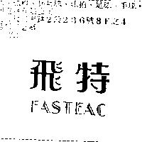 飛特 FASTEAC