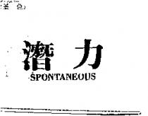 潛能 SPONTANEOUS