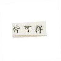 皆可得