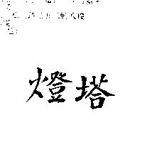 燈塔