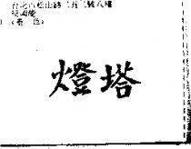燈塔