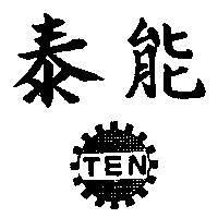 泰能及 TEN 圖