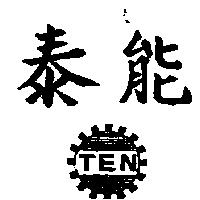 泰能及圖 TEN