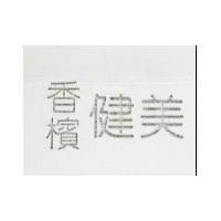 香檳健美