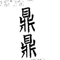 鼎鼎