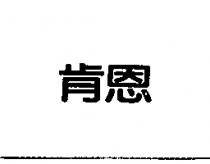 肯恩