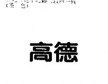 高德