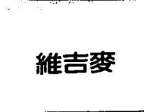 維吉麥