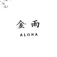 金雨 ALONA