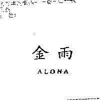 金雨 ALONA
