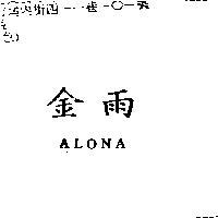 金雨 ALONA
