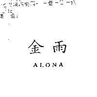 金雨 ALONA