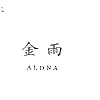 金雨 ALONA