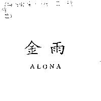 金雨 ALONA
