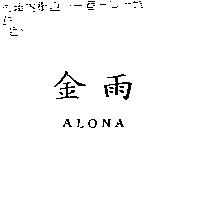 金雨 ALONA