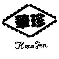 華珍及圖 HWA JEN