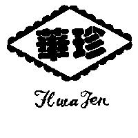 華珍及圖 HWA JEN