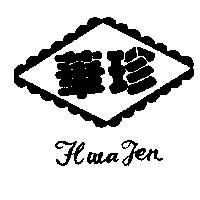 華珍及圖 HWA JEN
