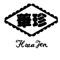 華珍及圖 HWA JEN