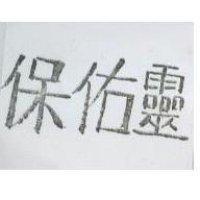 保佑靈