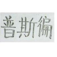 普斯徧