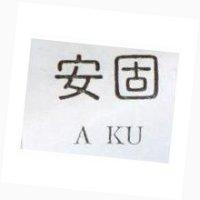 安固 A KU