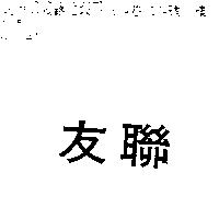 友聯