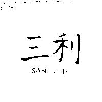 三利 SAN LIH