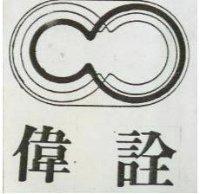 偉詮及圖