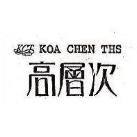 高層次及圖 KOA CHEN THS