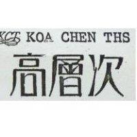 高層次及圖 KOA CHEN THS