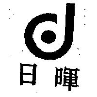 日暉及圖