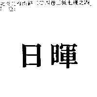 日暉