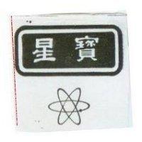 星寶及圖