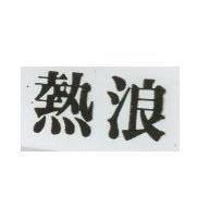 熱浪