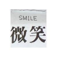 微笑 SMILE