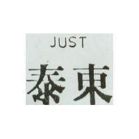 泰東 JUST
