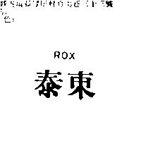 泰東 ROX