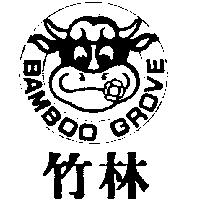 竹林及圖 BAMBOO GROVE