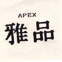 雅品 APEX