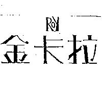 金卡拉 ROY