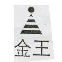 金王及圖