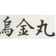 烏金丸