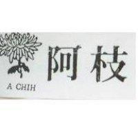 阿枝及圖