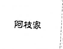 阿枝家